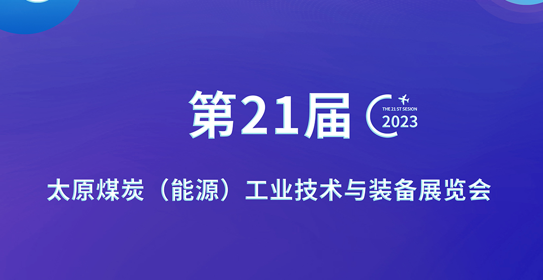 东方鼎晨携手GE数字集团与您相约2023第21届山西煤炭展 